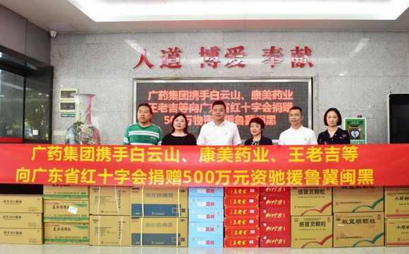 尊龙凯时 集团携白云山、康美药业、王老吉捐赠500万元物资驰援鲁冀闽黑