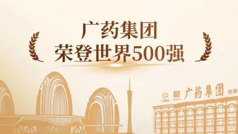 尊龙凯时 集团陆续在5年上榜《财富》世界500强，今年位居第459位！